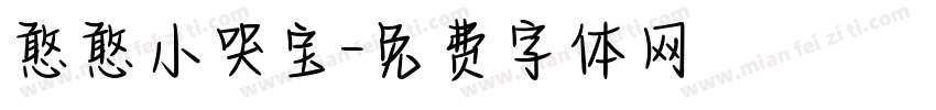 憨憨小哭宝字体转换