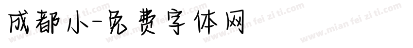 成都小字体转换