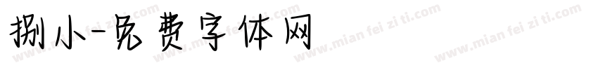 捌小字体转换