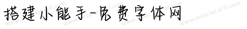 搭建小能手字体转换