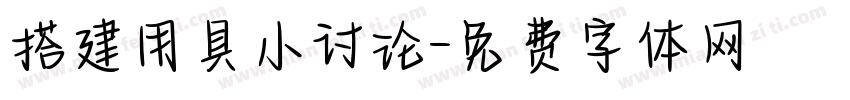 搭建用具小讨论字体转换