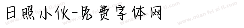 日照小伙字体转换