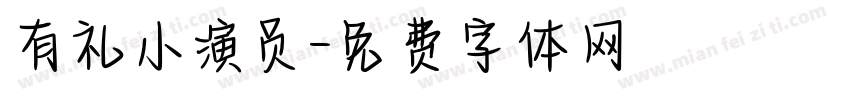 有礼小演员字体转换