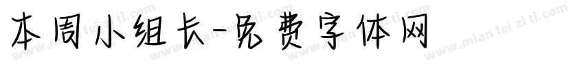 本周小组长字体转换