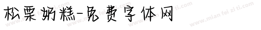 松栗奶糕字体转换