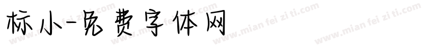 标小字体转换
