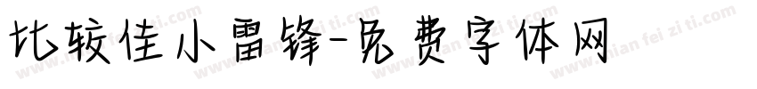 比较佳小雷锋字体转换