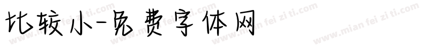 比较小字体转换