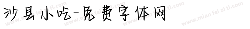 沙县小吃字体转换