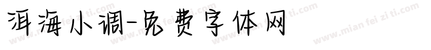 洱海小调字体转换