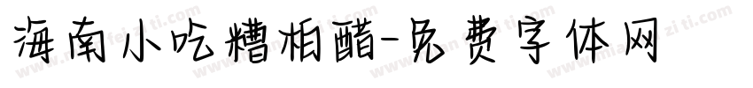 海南小吃糟柏醋字体转换