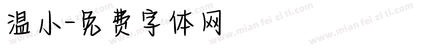 温小字体转换