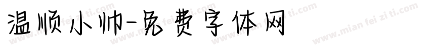 温顺小帅字体转换
