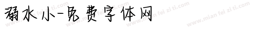 溺水小字体转换