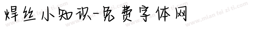 焊丝小知识字体转换