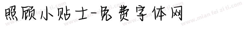照顾小贴士字体转换