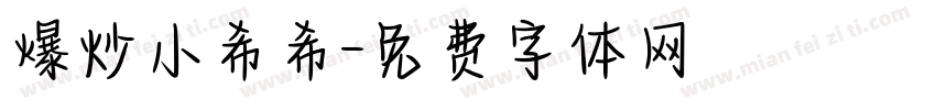 爆炒小希希字体转换
