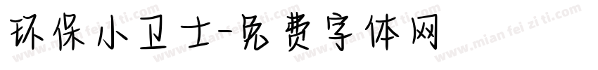 环保小卫士字体转换