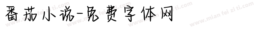 番茄小说字体转换