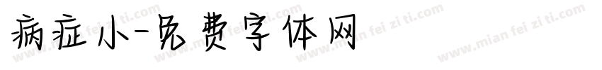 病症小字体转换