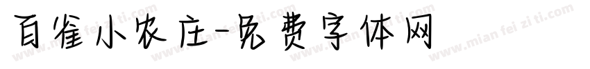 百雀小农庄字体转换