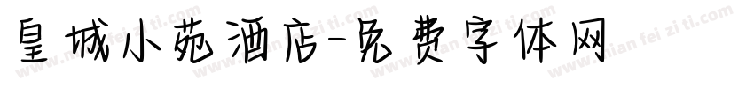 皇城小苑酒店字体转换