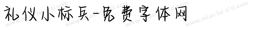 礼仪小标兵字体转换