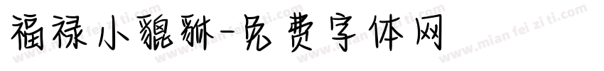 福禄小貔貅字体转换