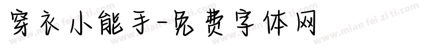 穿衣小能手字体转换