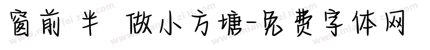 窗前閒半畝開做小方塘字体转换