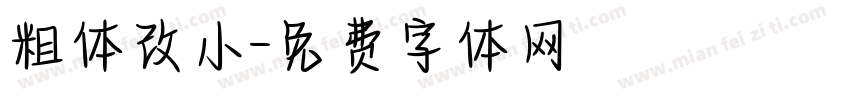 粗体改小字体转换