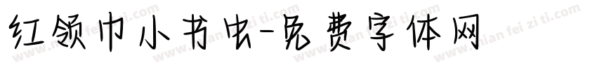 红领巾小书虫字体转换