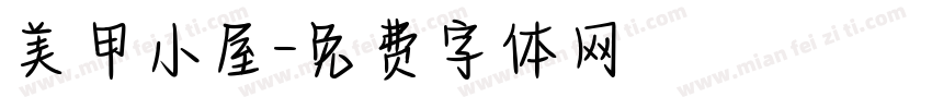 美甲小屋字体转换