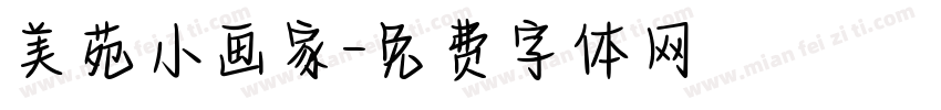 美苑小画家字体转换