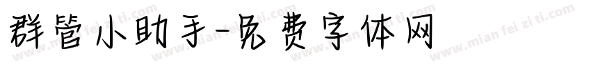 群管小助手字体转换