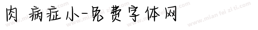 肉の病症小字体转换