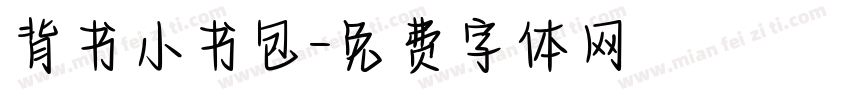 背书小书包字体转换