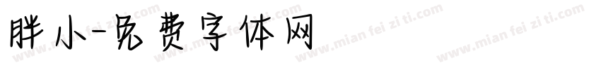 胖小字体转换