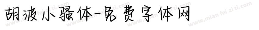 胡波小骚体字体转换