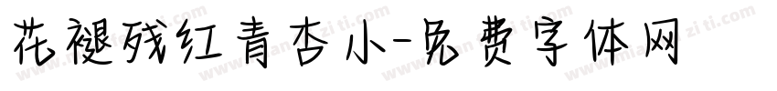 花褪残红青杏小字体转换