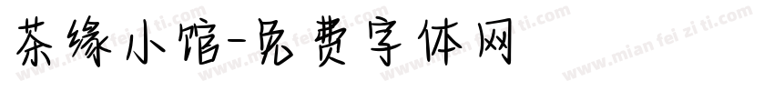 茶缘小馆字体转换