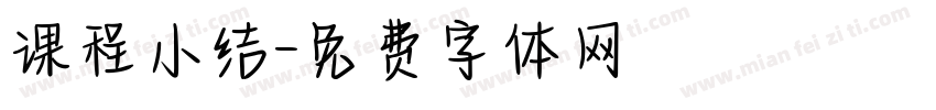 课程小结字体转换