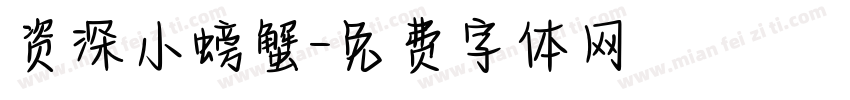 资深小螃蟹字体转换