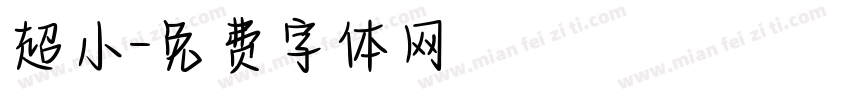 超小字体转换