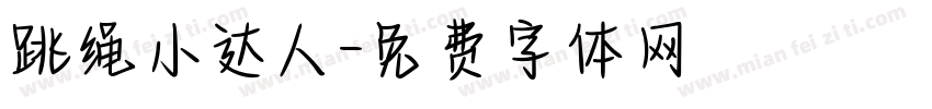 跳绳小达人字体转换