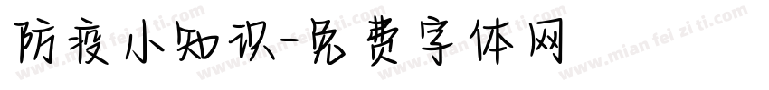 防疫小知识字体转换