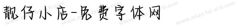 靓仔小店字体转换