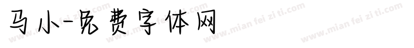 马小字体转换
