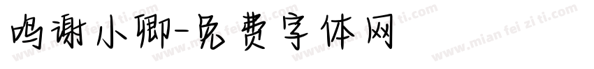 鸣谢小卿字体转换