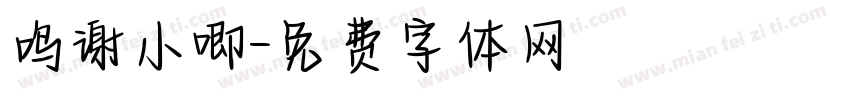 鸣谢小唧字体转换